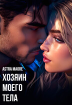 Хозяин моего тела — Astra Maore