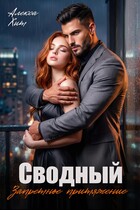 Сводный. Запретное притяжение — Алекса Хит
