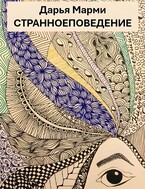 Странное поведение — Дарья Марми