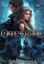 Обреченные — Ирина Павлова