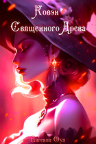 Ковэн Священного Древа — Евгения Оул