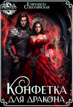 Конфетка для дракона — Елизавета Соболянская