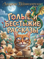 Сборник рассказов 2024 — Андреас Попандопулос