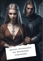 Наложница некроманта — Алина Никольская