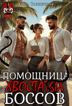 Помощница хвостатых Боссов — Тина Солнечная