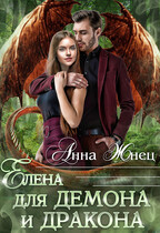 Елена для демона и дракона — Анна Жнец