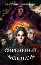 Сиреневый эндшпиль — Светлана Нарватова