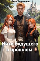 Нити будущего в прошлом — Роуз Харрингтон