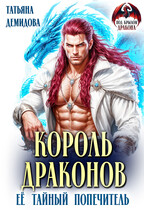 Король драконов. Её тайный попечитель — Татьяна Демидова