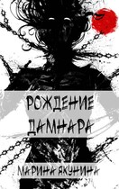 Рождение Дамнара — Марина Якунина