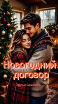 Новогодний договор — Дарья Беженарь