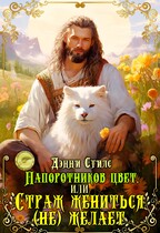 Папоротников цвет, или Страж жениться (не) желает — Дэнни Стилс