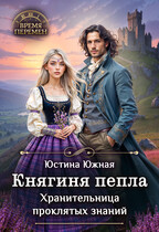 Княгиня пепла. Хранительница проклятых знаний — Юстина Южная