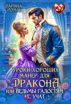 Уроки хороших манер для дракона, или Ведьмы гадостям не учат — Дарина Ромм