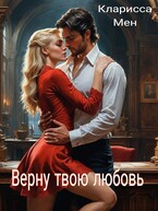 Верну твою любовь — Кларисса Мен