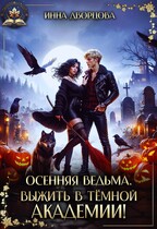 Осенняя ведьма. Выжить в тёмной академии! — Инна Дворцова