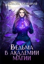 Ведьма в академии магии — Дора Коуст ( Любовь Огненная )
