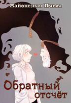 Обратный отсчёт — Майонезная пчела