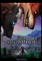 Эра Оборотней — Arsirin