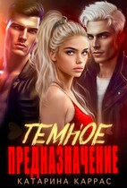 Темное предназначение — Катарина Каррас
