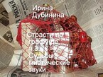 Судьбы мистические звуки — Irina Dubinina