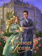 Алхимия любви — Ника Ерш