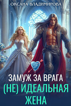 ❄(Не) идеальная жена. Замуж за врага — Оксана Владимирова