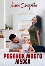 Ребёнок моего мужа — Алиса Селезнёва