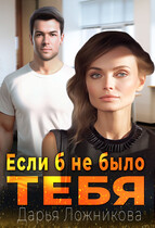 Если б не было тебя — Дарья Ложникова