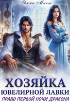 Хозяйка ювелирной лавки. Право первой ночи дракона — Эмма Мист
