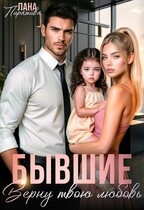 Бывшие. Верну твою любовь — Лана Пиратова