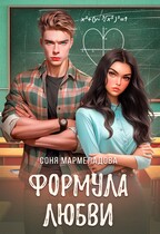 Точки соприкосновения. Формула любви — Соня Мармеладова