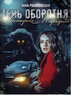 «Тень Оборотня. История Маргарет» — Анна Романовская