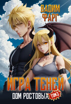 Дом Ростовых. Игры Теней. Том 3 — Вадим Фарг