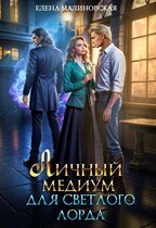Личный медиум для светлого лорда — Елена Малиновская