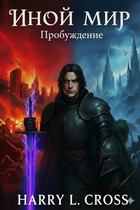 Иной Мир: Пробуждение — Harry L. Cross