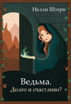 Ведьма. Долго и счастливо? — Нелли Штерн