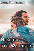 Измена это НЕлюбовь — Лина Линевская
