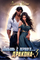 Любовь с первого… дракона-3 — Данта Игнис