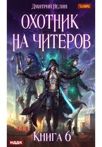 Охотник на читеров. Книга 6. Война ведьм — Нелин Дмитрий