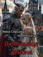 Любовница Демона — Эмма Серсанд