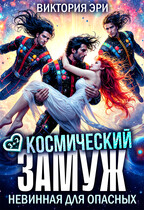 Космический замуж. Невинная для опасных — Виктория Эри