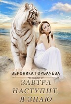 Завтра наступит, я знаю! — Вероника Горбачева