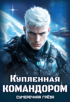 Купленная командором — Сумеречная грёза