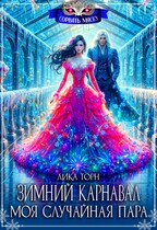 Зимний карнавал. Моя случайная пара — Лика Торн