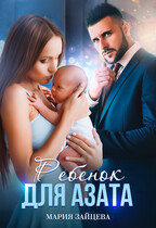 Ребенок для Азата — Мария Зайцева