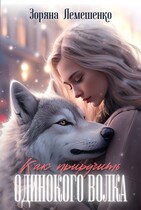 Как приручить одинокого волка — Зоряна Лемешенко