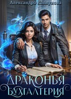 Драконья бухгалтерия — Александра Каплунова