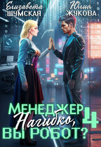 Менеджер Нагибко, вы робот? — 4 — Юлия Жукова
                                                                                                            
                                                                                                                                                                                                                                        ,
                                                                
                                                                                                                                            Елизавета Шумская