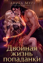 Двойная жизнь попаданки — Анита Мур